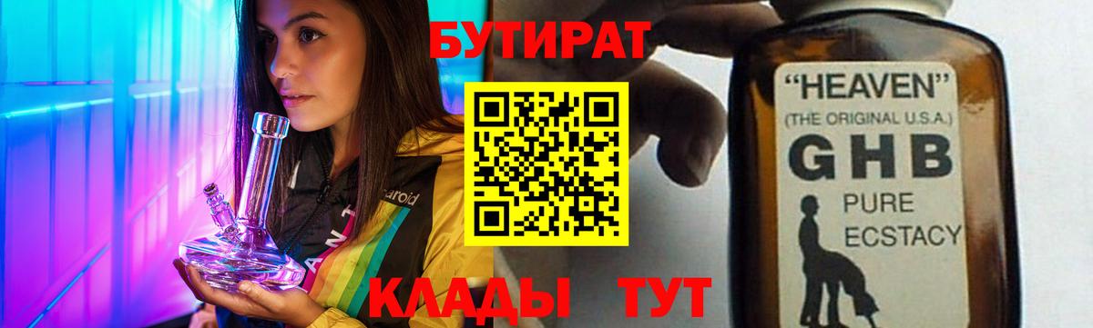 Бутират 1.4BDO Назрань